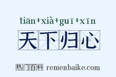 天下归心是什么意思的图片